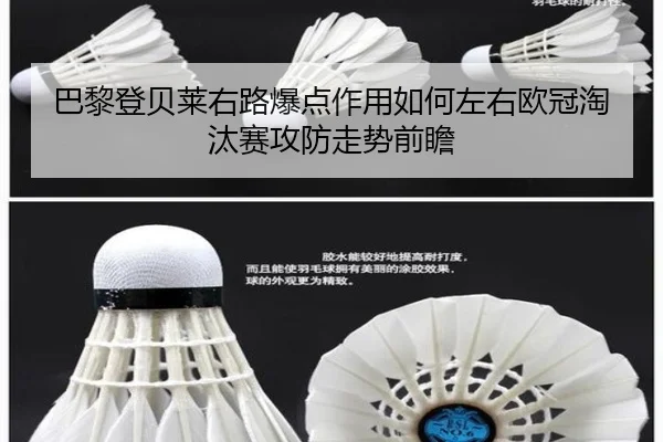 巴黎登贝莱右路爆点作用如何左右欧冠淘汰赛攻防走势前瞻