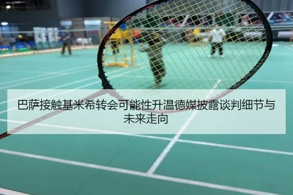 巴萨接触基米希转会可能性升温德媒披露谈判细节与未来走向