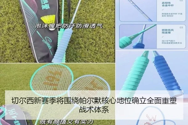 切尔西新赛季将围绕帕尔默核心地位确立全面重塑战术体系