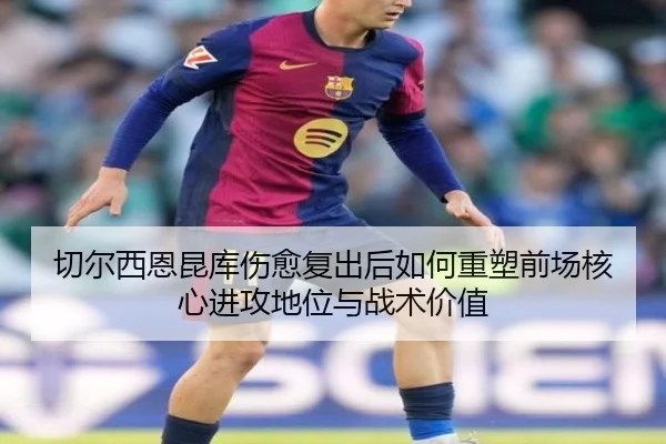 qie-er-xi-en-kun-ku-shang-yu-fu-chu-hou-ru-he-zhong-su-qian-chang-he-xin-jin-gong-di-wei-yu-zhan-shu-jia-zhi-2-524.jpg